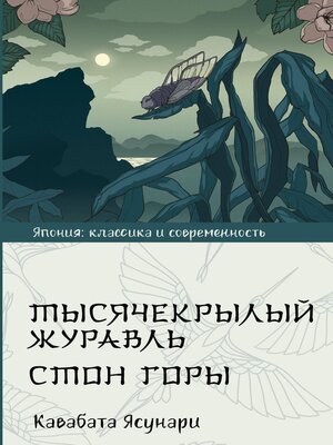 cover image of Тысячекрылый журавль. Стон горы